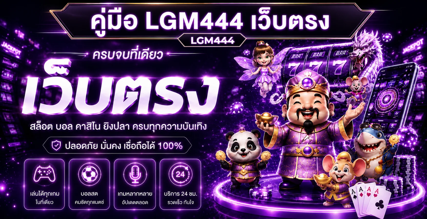 LGM444 คู่มือ ทางเข้า สมัคร สล็อต และล็อกอิน